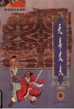 无毒丈夫 3