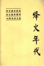 烽火年代:纪念抗日战争胜利50周年征文选
