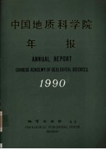 中国地质科学院年报 1990