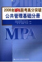 2008年MPA联考高分突破 公共管理基础分册