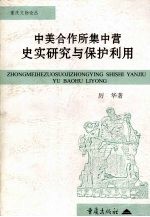 中美合作所集中营史实研究与保护利用