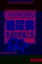 糖尿病患者的幸福之音