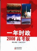 一年时政 2008年高考版