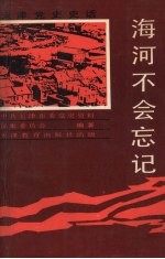 海河不会忘记