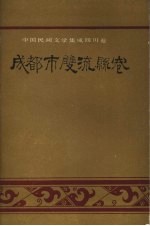 中国民间文学集成 四川卷 成都市双流县卷