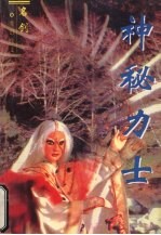 神秘力士 3