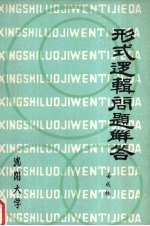 形式逻辑问题解答