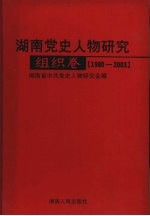 湖南党史人物研究 1980-2003 组织卷