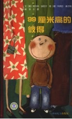 99厘米高的彼得