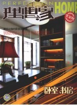 理想家 卧室、书房