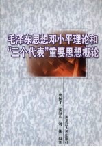 毛泽东思想、邓小平理论和“三个代表”重要思想概论