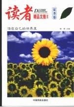 读者精品文摘 夏季卷