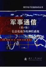 军事通信 信息化战争的神经系统