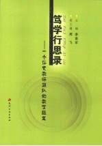 笃学行思录 一个历史教师团队的教学随笔