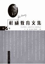 杜威教育文集 第2卷