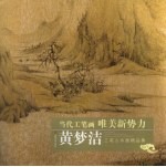 黄梦洁:工笔山水画精品集