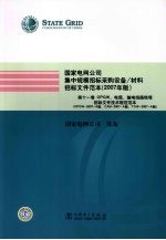 国家电网公司集中规模招标采购设备/材料招标文件范本 2007年版 第11卷 OPGW、电缆、铁塔招标文件技术规范范本:OPGW-2007-A版、CAB-2007-A版、TOW-2007-A版