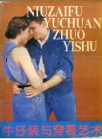 牛仔装与穿着艺术