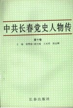中共长春党史人物传 第10卷
