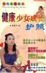 健康少女成长护照