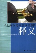 《上海市集体合同条例》释义