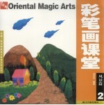 彩笔画课堂 2 风景篇