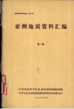 国外地质资料 亚洲地质资料汇编 第一册 西亚地区