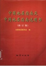 中国地层指南及中国地层指南说明书 修订版