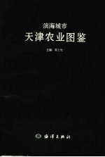 滨海城市 天津农业图鉴