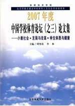 2007年度中国学校体育论坛 之三 论文集 小康社会·发展与改革·学生体质与健康
