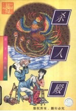 杀人殿 上