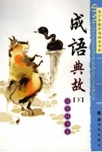 成语典故 下