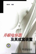 并联电容器及其成套装置