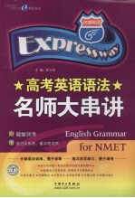 高考英语语法名师大串讲