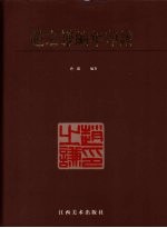 赵之谦编年印谱