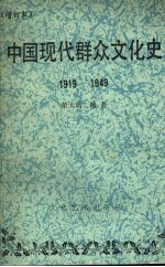 中国现代群众文化史 1919—1949 (增订本)