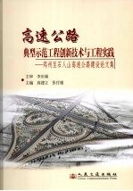 高速公路典型示范工程创新技术与工程实践 郑州至石人山高速公路建设论文集