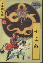 十三郎 (上册) (珍藏版)