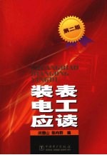 装表电工应读 第2版