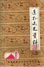 连县文史资料 第7辑