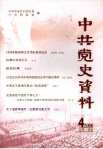 中共党史资料 2006.4 总第100辑