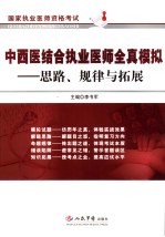 中西医结合执业医师全真模拟 思路、规律与拓展