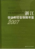 浙江劳动和社会保障年鉴 2007