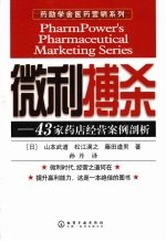 微利搏杀-43家药店经营案例剖析