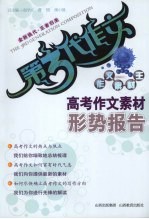 高考作文素材形势报告