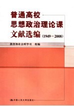 普通高校思想政治理论课文献选编 1949-2008