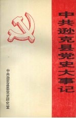 中共逊克县党史大事记 1945.8-1995.12