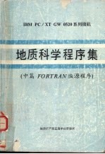 地质科学程序集 中篇 FORTRAN版源程序