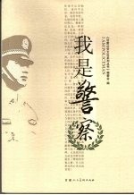 我是警察