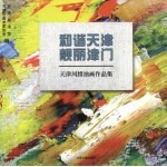 和谐天津亮丽津门 天津风情油画作品集